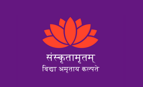 संस्कृतामृतम्